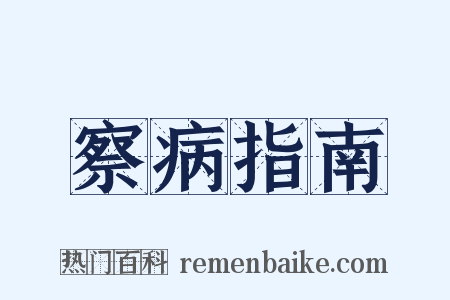 察病指南是什么意思的图片